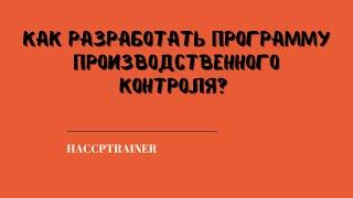 Как разработать программу производственного контроля?