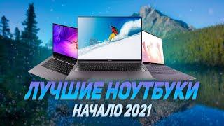 ТОП ЛУЧШИХ НОУТБУКОВ ЗИМА 2021  Лучшие ноутбуки для игр, работы и учебы