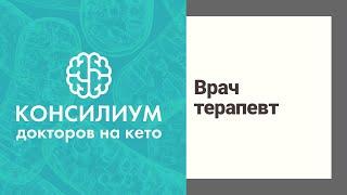 Кето диета. Консилиум докторов на кето. Врач терапевт Цуканова Анна Александровна