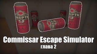 Побег от военкомата/Commissar Escape Simulator глава 2