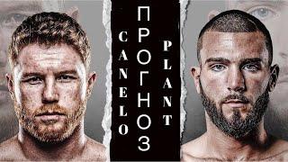 Сауль Альварес - Калеб Плант Прогноз на бой. / Saul Alvarez - Caleb Plant Forecast for the fight.