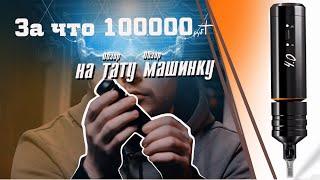 #2 Обзор На Тату Машинку Cheyenne SOL NOVA Unlimited