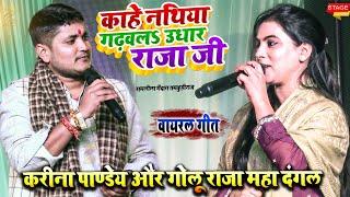 Karina Panday & Savita Panday वायरल गीत l कहे गढ़वला नथिया उधार राजा जी kusinagar महोत्सव 2024