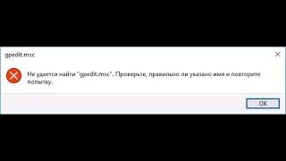 Не удается найти gpedit.msc в Windows 10