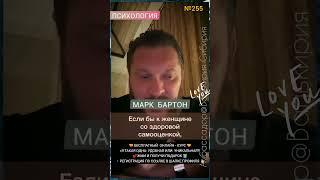 №255️Мужчины возвращаются. Почему?!️ М.БартонВопрос&О01.02.23