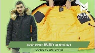 Обзор куртки Husky от Apolloget. Самое то для зимы.