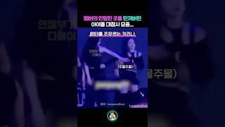 멤버의 민망한 곳을 터치해버린..아이돌 대참사 모음ㅋㅋㅋㅋ
