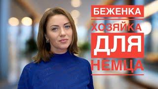 Всех украинок беженцев хозяек разобрали немцы | Наша жизнь в Германии