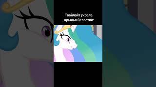 Твайлайт украла крылья Селестии. Как не нужно быть аликорном. #анимация #mylittlepony #майлитлпони