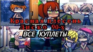 красная плесень - Диско 90-х ( ВСЕ КУПЛЕТЫ) от lil Mento 