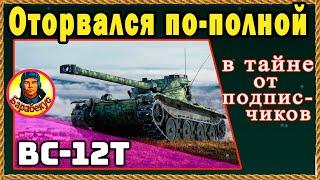 НАЗЛО ХЕЙТЕРАМ дал команде максимум, играя «как могу» на Bat-Chatillon 12 t, Батчат 12Т Мир Танков