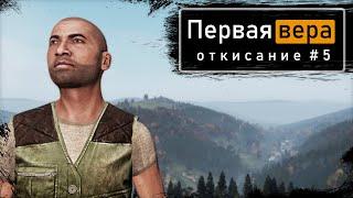 Откисание #5 | DayZ 1.12 | Первая вера