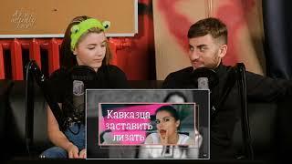 Как заставить кавказца лизать
