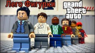 Лего фигурки по GTA 5