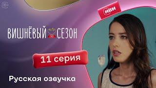 Вишневый сезон - 11 серия! Русский дубляж