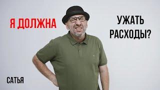 Сатья. Я должна ужать расходы?!