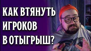 4 СОВЕТА ДМам чтобы втянуть игроков в ОТЫГРЫШ