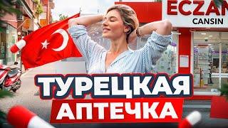 Как выбрать лекарства в Турции 2025? Оземпик, виагра и бады! Как не нарваться на подделку!