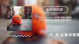 #做自己 #好自在 《不是我的錯》別用你的認知來約束我的真實 | 2023myfone行創獎 佳作 | Music Bravo精選