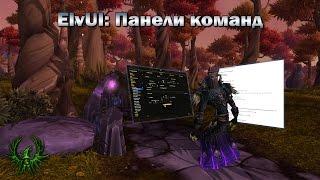 Настойки ElvUI: Панели команд