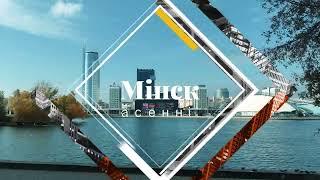 МИНСК ОСЕННИЙ. Минск - прекрасный город!  Золотая осень.