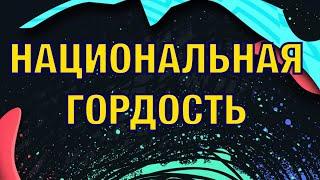 ФИФА 20 СБЧ (ИПК) НАЦИОНАЛЬНАЯ ГОРДОСТЬ | СБОРКА СОСТАВЫ (ПРОДВИНУТЫЕ СБЧ) | National Pride