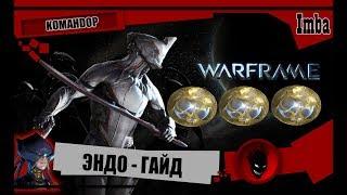 Warframe: ЭНДО - КАК и ГДЕ ДОБЫВАТЬ [KOMAHDOP]