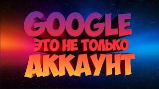 Для чего нужен аккаунт Google