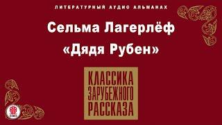 СЕЛЬМА ЛАГЕРЛЁФ «ДЯДЯ РУБЕН». Аудиокнига. Читает Александр Котов