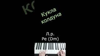 Кукла колдуна / Король и Шут / Фортепиано #shorts #piano #пианинодляначинающих #куклаколдуна #пиано