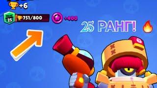 Brawl Stars #211 | АПНУЛ ДЭРРИЛА НА 25 РАНГ В СОЛО ШД! 