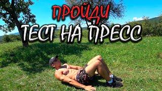 Пройди этот Тест на ПРЕСС!