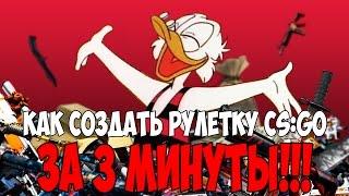 Как создать рулетку CS:GO за 3 минуты!!!