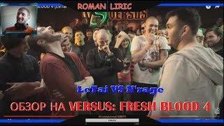 ОБЗОР НА VERSUS: FRESH BLOOD 4 (LeTai VS N'rage)