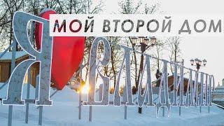 Мой второй дом