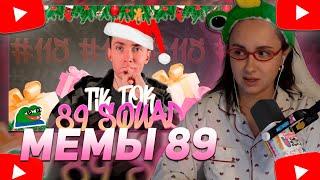 КСЮША КОБА СМОТРИТ: ПОДБОРКА МЕМОВ ИЗ ТИКТОКА С 89-ЫМ СКВАДОМ | TIKTOK MEMES 89 SQUAD #115