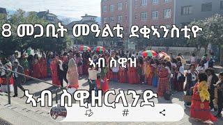 Eritrean March  8 in Switzerland