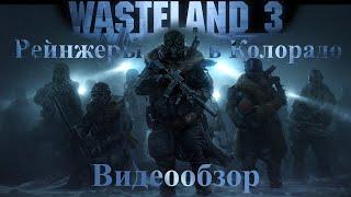 Wasteland 3. Хороший триквел? (обзор игры).