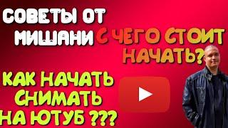 С Чего Начать? Свой НОВЫЙ Youtube Канал?! Тематика, Контент и Направления