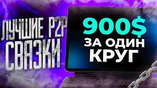 Арбитраж крипты Serega-PUBG-MOBILE Новая P2P-схема: быстрый старт без рисков