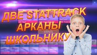 ПОДАРИЛ 2 STATTRACK АРКАНЫ | ПРОКАЧКА ИНВЕНТАРЯ ПОДПИСЧИКУ В STANDOFF 2 |  раздача скинов usp ЮСП