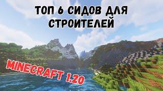 ТОП 6 ЛУЧШИХ сидов для СТРОИТЕЛЕЙ MINECRAFT 1.20.1