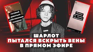 Певец Шарлот пытался вскрыть вены в прямом эфире. Все подробности.