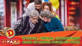  ПРОКАЗА,  ГІВНЮК,  СКОЛОПЕНДРА  КОЛИ ПРОЖИЛИ РАЗОМ 60 РОКІВ  | Дизель Шоу 144 від 10.05.2024