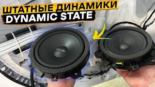 Штатные динамики для КИА РИО 4  DYNAMIC STATE DHK-CS16.1 и DHK-CX16.1  Установка проще некуда