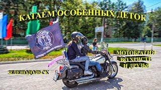 Катаем особенных деток