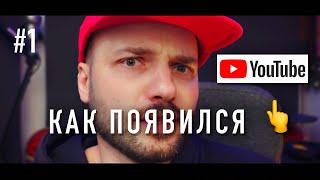 Как и когда появился YouTube (или как 3 простых парня создали его с нуля и продали Google)