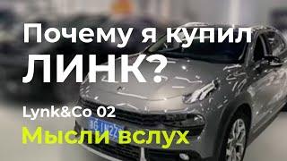 Lynk&Co 02: почему я выбрал Линк?