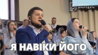 Я навіки Його  |  пісня музичного гурту церкви "Благодать"  |  08.06.2025, Київ