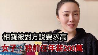 剩女相親被對方說要求太高，女子聲稱自己前任年薪200萬，單身真的是有原因的！